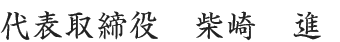 株式会社サステナ 代表取締役社長 柴崎 進