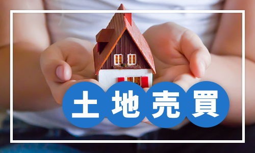 土地売買